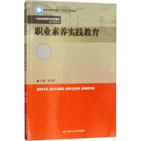 [M]职业素养实践教育-9787300260402