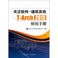 [M]天正软件-建筑系统T-Arch2013使用手册-9787112151707