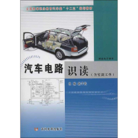 [M]汽车电路识读(含实训工单)-9787550902350