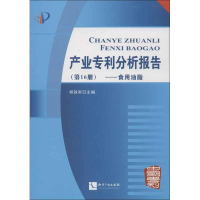 [M]产业专利分析报告-9787513017947
