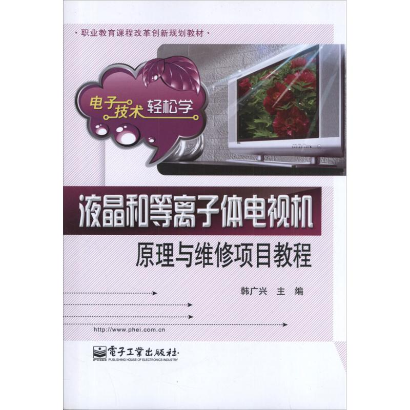 [M]液晶和等离子体电视机原理与维修项目教程-9787121186103