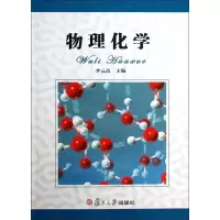 [M]物理化学-9787309098143