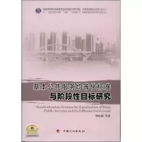 [M]基本公共服务均等化标准与阶段性目标研究-9787802428799