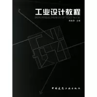 [M]工业设计教程-9787112085675