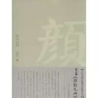[M]颜真卿《颜勤礼碑》-9787531461395