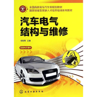 [M]汽车电气结构与维修-9787122186102