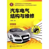 [M]汽车电气结构与维修-9787122186102