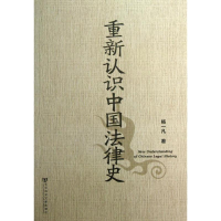 [M]重新认识中国法律史-9787509743836