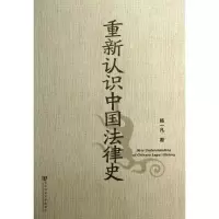 [M]重新认识中国法律史-9787509743836
