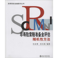 [M]非寿险索赔准备金评估随机性方法-9787301233573