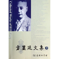 [M]方显廷文集-9787100094856