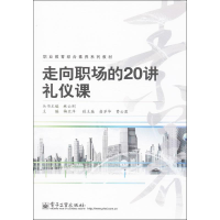 [M]走向职场的20讲礼仪课-9787121210594