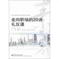 [M]走向职场的20讲礼仪课-9787121210594