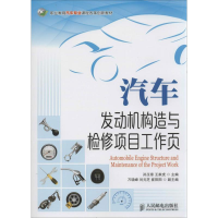 [M]汽车发动机构造与检修项目工作页-9787115324139