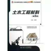 [M]土木工程材料(第2版)/王春阳-9787301229262