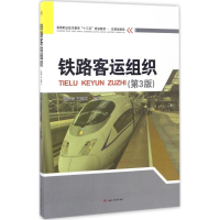 [M]铁路客运组织-9787564354220