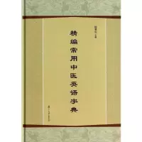 [M]精编常用中医英语字典-9787309097092