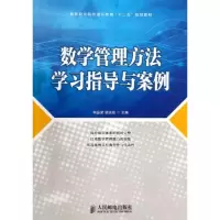 [M]数学管理方法学习指导与案例/何品荣-9787115325778
