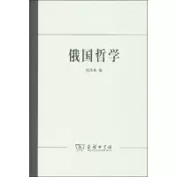 [M]俄国哲学-9787100092760