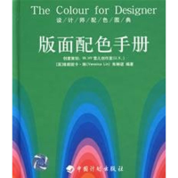 [M]版面配色手册/设计师配色图典-9787801776792