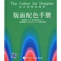 [M]版面配色手册/设计师配色图典-9787801776792