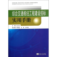 [M]综合交通枢纽工程建设招标实用手册-9787564146658