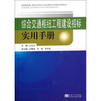 [M]综合交通枢纽工程建设招标实用手册-9787564146658