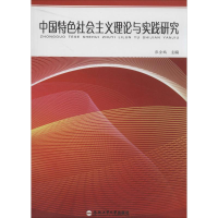 [M]中国特色社会主义理论与实践研究-9787565017223