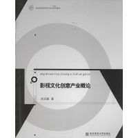 [M]影视文化创意产业概论-9787565111068