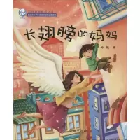 [M]长翅膀的妈妈-9787548812630