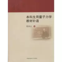 [M]本科生用量子力学教材补遗-9787312033292