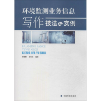 [M]环境监测业务信息写作技法与实例-9787511116512