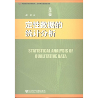[M]定性数据的统计分析-9787509751343