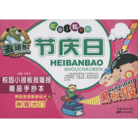 [M]麦迪熊节庆日校园小报板报墙报精品手抄本-9787555500780