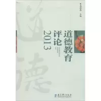 [M]道德教育评论2013-9787504182715
