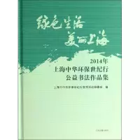 [M]绿色生活 美丽上海-9787532572274