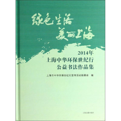 [M]绿色生活 美丽上海-9787532572274