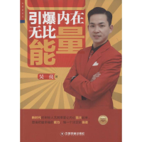 [M]引爆内在无比能量-9787504753199