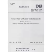[M]重庆市城乡公共服务设施规划标准-1511223953