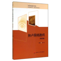 [M]和声简明教程(修订版)-9787564333331