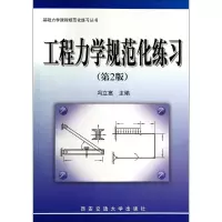 [M]工程力学规范化练习(第2版)/冯立富/基础力学课程规范化练习丛书-9787560560458