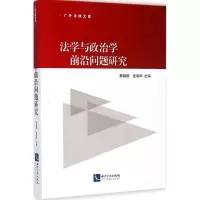 [M]法学与政治学前沿问题研究-9787513031271