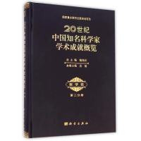 [M]20世纪中国知名科学家学术成就概览哲学卷第二分册-9787030424440