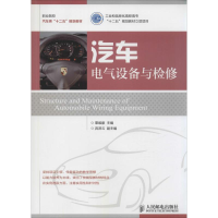 [M]汽车电气设备与检修-9787115380234