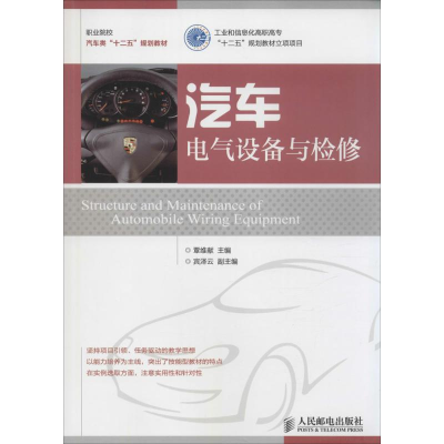 [M]汽车电气设备与检修-9787115380234