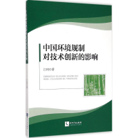 [M]中国环境规制对技术创新的影响-9787513030458