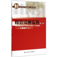 [M]有效沟通实务-9787300203904