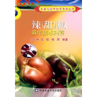 [M]辣(甜)椒栽培技术问答-9787811172645