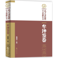 [M]孔子文化奖学术精粹丛书-9787508085821