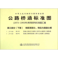 [M]公路桥涵标准图(1973年~1993年)常用结构标准图汇编-9787114118661
